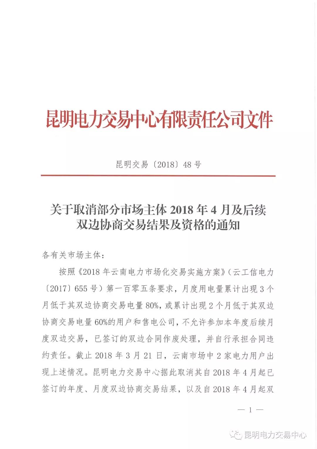 關于取消部分市場主體2018年4月及后續雙邊協商交易結果及資格的通知