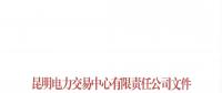 云南關于取消部分市場主體2018年4月及后續雙邊協商交易結果及資格的通知