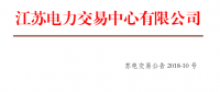 4月江蘇省一類用戶及售電公司合同電量轉讓交易23日展開