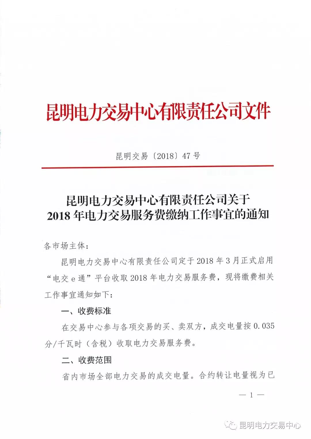 昆明電力交易中心有限責任公司關于2018年電力交易服務費繳納工作事宜的通知