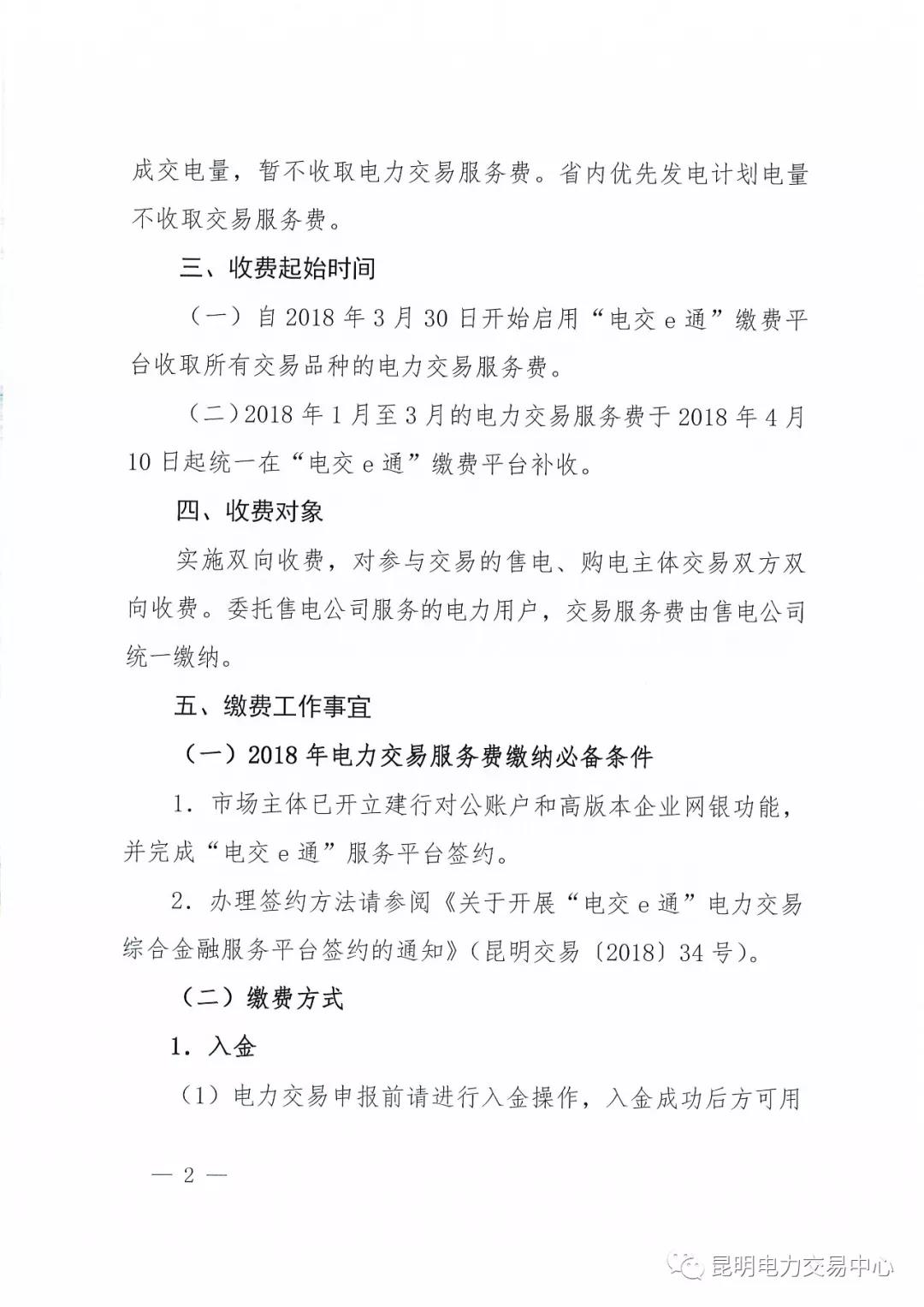 昆明電力交易中心有限責任公司關于2018年電力交易服務費繳納工作事宜的通知