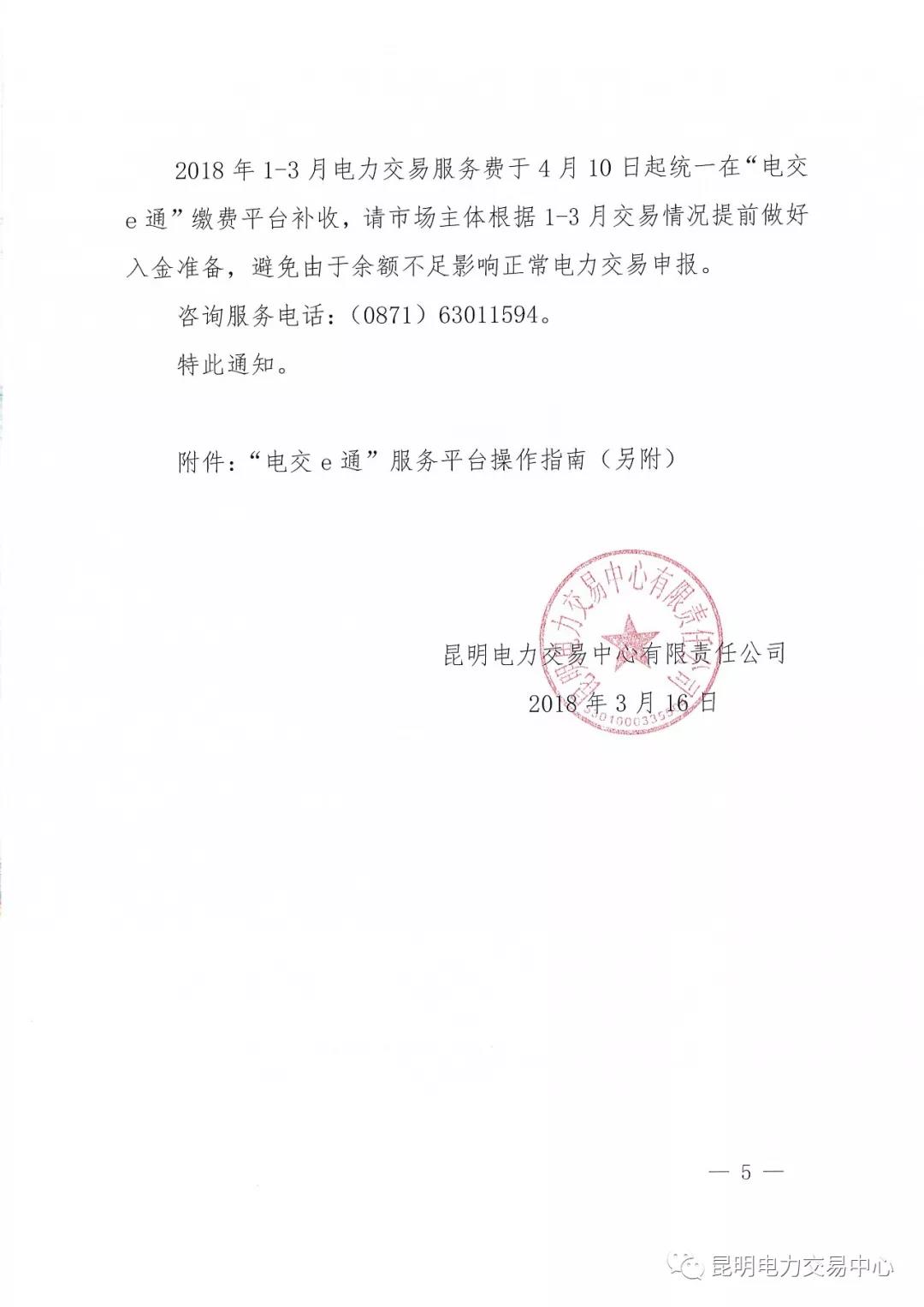 昆明電力交易中心有限責任公司關于2018年電力交易服務費繳納工作事宜的通知