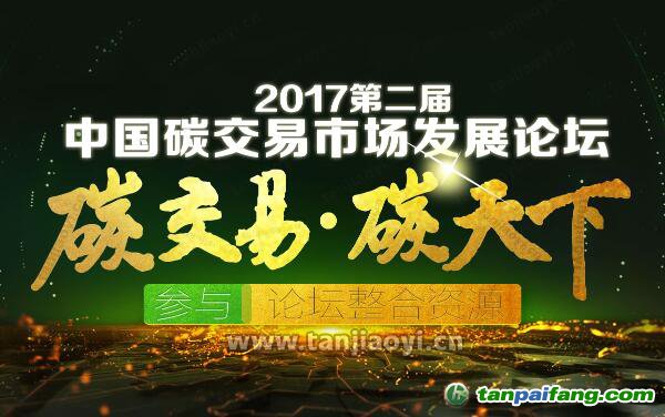 2017第二屆中國碳交易市場發展論壇官網發布：中國碳市場蘊藏萬億商機