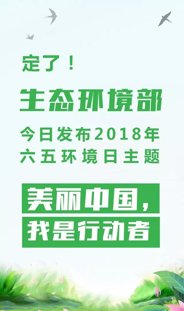 生態環境部今日發布2018年環境日主題：美麗中國，我是行動者