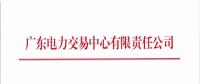 通知 | 廣東電力交易中心關(guān)于開展2018年4月份集中競爭交易的通知