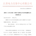 江蘇4月一類用戶及售電公司合同電量轉(zhuǎn)讓交易結(jié)果：售電公司間成交總電量1.201億千瓦時(shí)