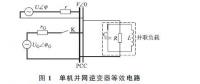 低壓微電網中并網逆變器主動移頻式孤島檢測技術（一）