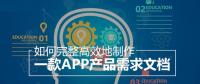 教你怎么撰寫詳細的APP開發功能需求文檔？