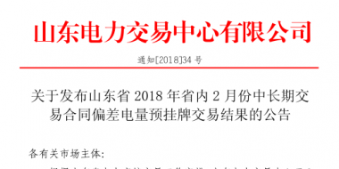 山東2018年省內2月中長期交易合同偏差電量預掛牌交易：出清價為391元/兆瓦時