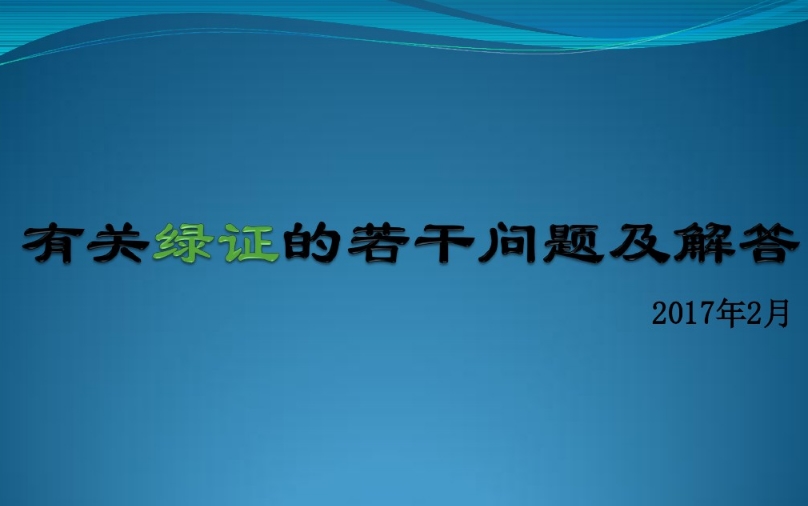 有關(guān)“綠證”的幾個(gè)常見問題及解答