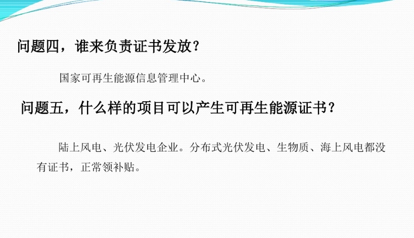 有關(guān)“綠證”的幾個(gè)常見問題及解答