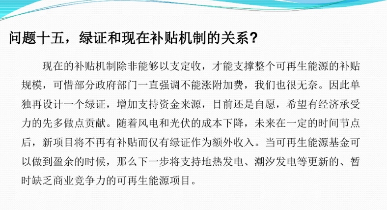 有關(guān)“綠證”的幾個(gè)常見問題及解答