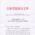 吉林上報2018年度電力市場交易用戶：2017年購電量超過800萬千瓦時商業企業可參與