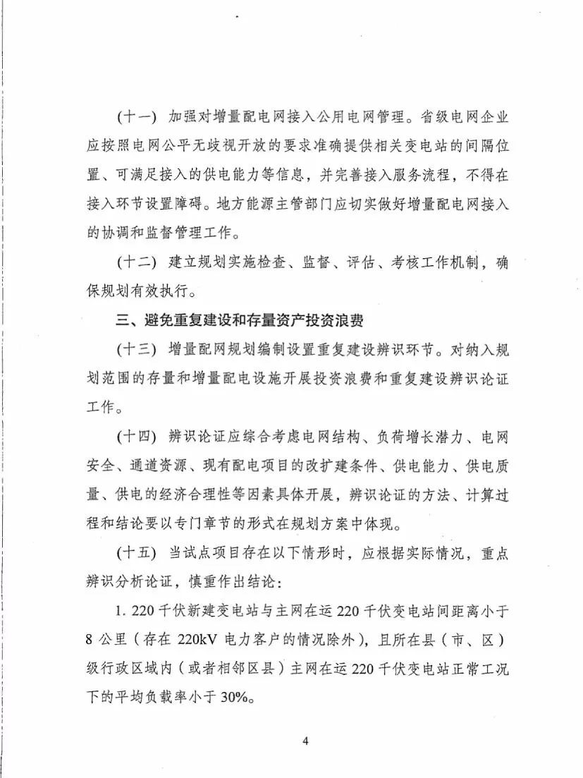 《關于進一步推進增量配電業務改革的通知（征求意見稿）》