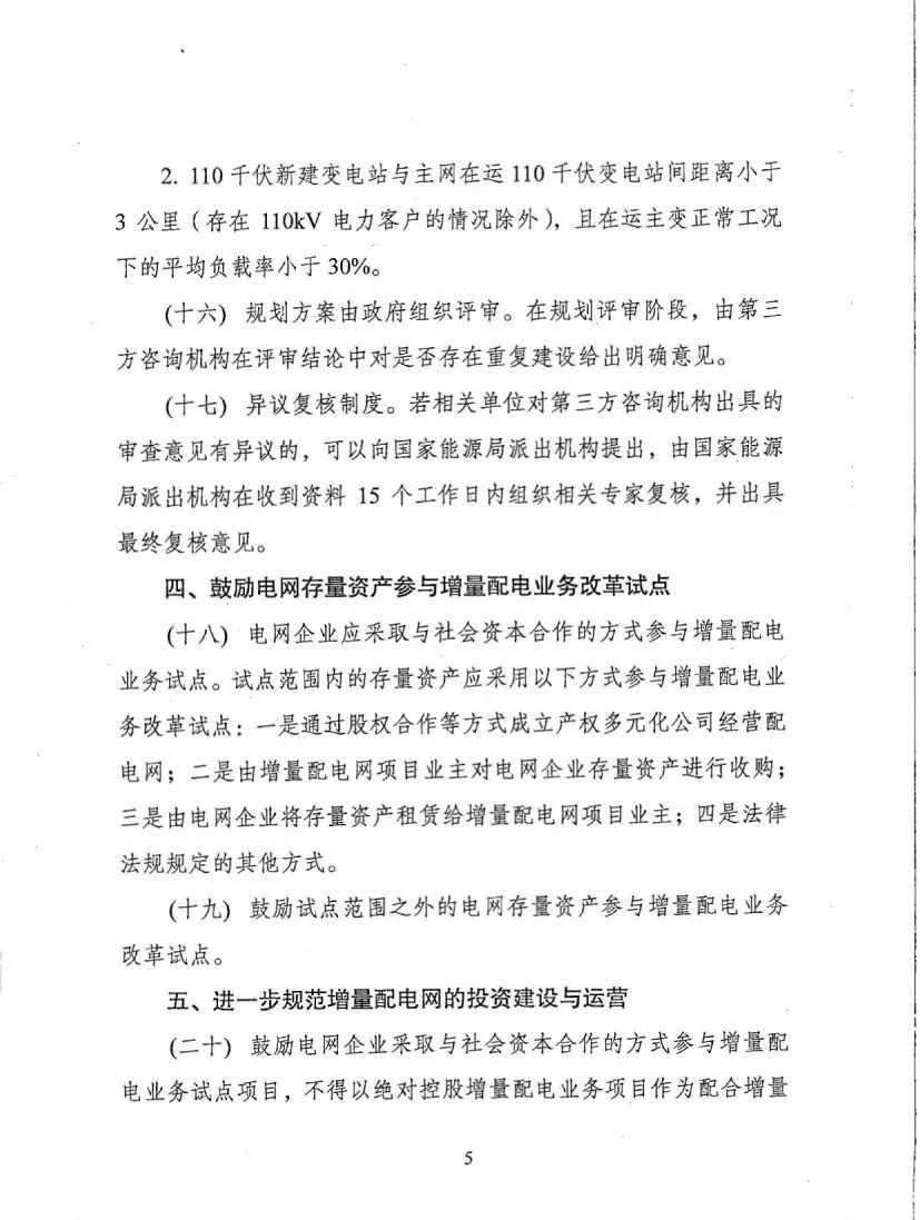 《關于進一步推進增量配電業務改革的通知（征求意見稿）》