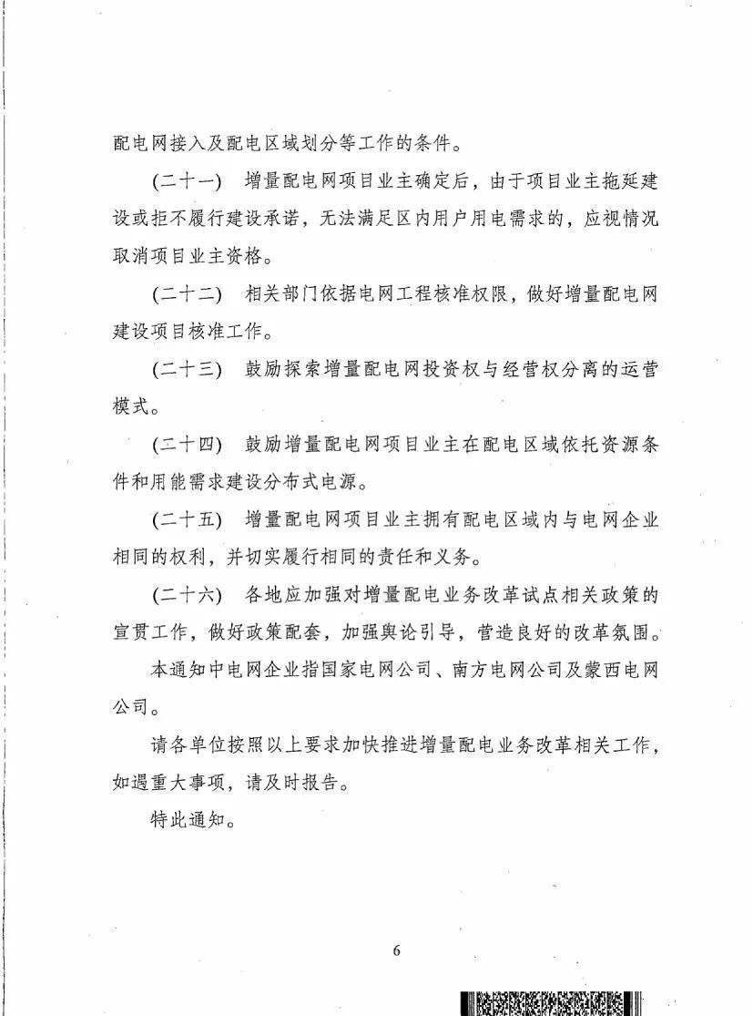 《關于進一步推進增量配電業務改革的通知（征求意見稿）》