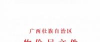 廣西調整部分小水電上網電價 將上網電價低于0.25元/千瓦時小水電上調至0.25元/千瓦時