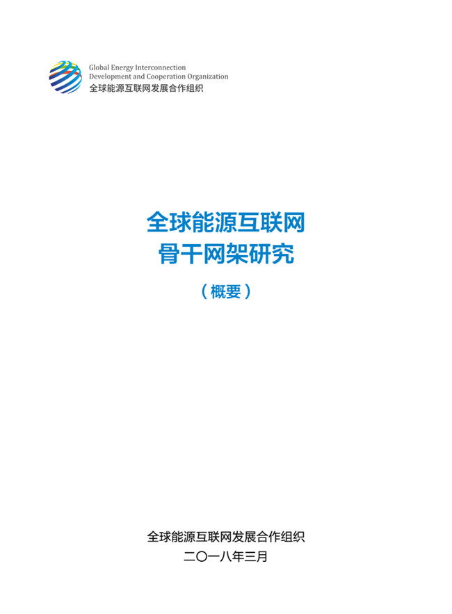 《全球能源互聯(lián)網(wǎng)骨干網(wǎng)架研究》報告重磅發(fā)布