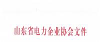 山東開展2018年電力企業(yè)信用評價工作：售電企業(yè)可參與