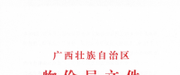 廣西調整部分小水電上網電價：低于0.25元/千瓦時的小水電統一調至0.25元以上