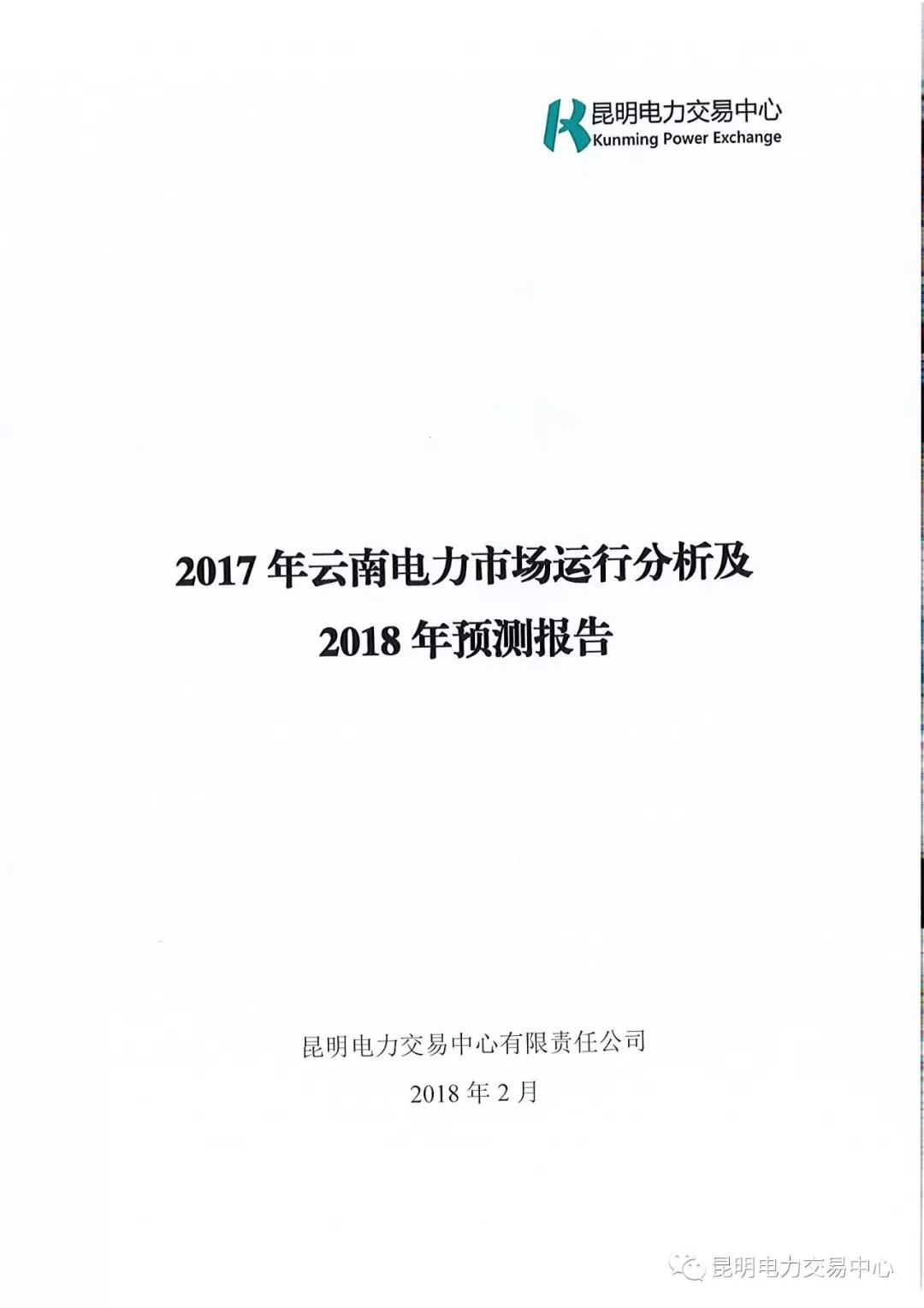 2017年云南電力市場運行分析及2018年預測報告