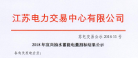 2018年宜興抽水蓄能電量招標(biāo)結(jié)果公示 成交電量13.895億千瓦時(shí)