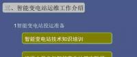 【收藏】 智能變電站運(yùn)維工作講解