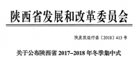 陜西省2017-2018年冬季集中式電采暖用戶直接交易第二次結(jié)果