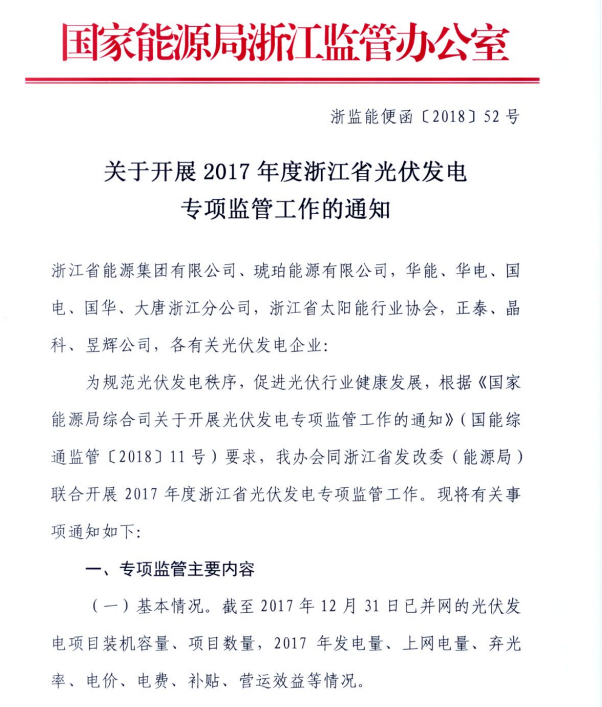 浙江能監辦關于開展2017年度光伏發電專項監管工作的通知