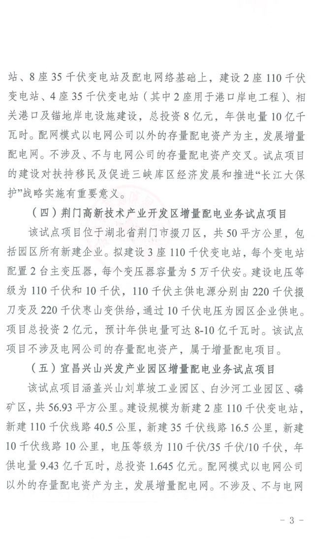 湖北省第三批5個增量配電網(wǎng)試點上報 平均年供電量10億千瓦時