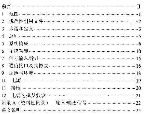 DL/T5226-2008火力發電廠電力網絡計算機監控系統設計