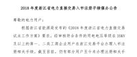 《2018年浙江省電力直接交易入市注冊(cè)手續(xù)催辦公告》