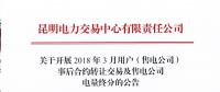 云南2018年3月用戶(售電公司)事后合約轉讓交易及售電公司電量終分公告