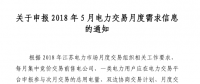 江蘇2018年5月電力交易月度需求信息開始申報