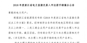 2018年浙江省電力直接交易入市注冊手續催辦公告：有11家電力用戶尚未完成入市注冊