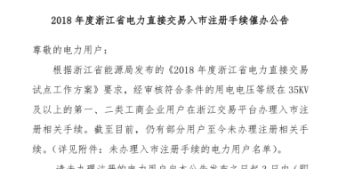 2018年浙江省電力直接交易入市注冊手續催辦公告：有11家電力用戶尚未完成入市注冊