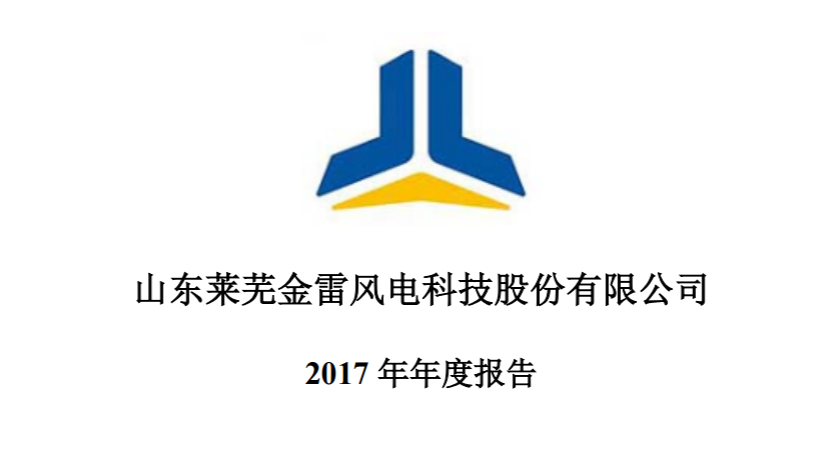 金雷風(fēng)電2017年績(jī)報(bào)告：凈利潤15,027.76萬元 較上年同期減少28.40%