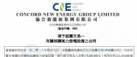 總代價逾3億元 協合新能源與明陽智能簽訂兩份風電采購合同