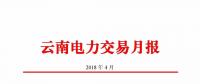 云南電力交易月報（2018年4月）