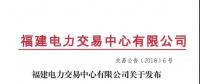 福建省老用戶2018年度雙邊協商交易成交結果：成交電價363.4元/兆瓦時