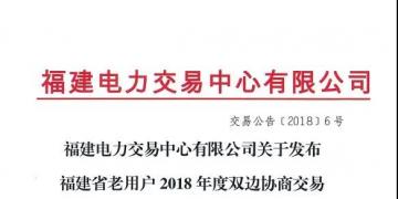 福建省老用戶2018年度雙邊協(xié)商交易成交結(jié)果：成交電價363.4元/兆瓦時