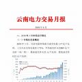 云南4月電力交易月報：省內市場共成交電量66.76億千瓦時