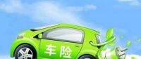 新能源電動(dòng)汽車(chē)怎么買(mǎi)車(chē)險(xiǎn)才最劃算