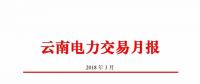 云南3月電力交易月報：35家售電公司代理用戶交易電量46.14億千瓦時