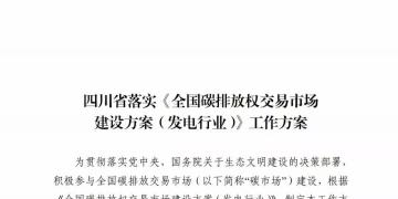 劃重點 | 《四川省落實〈全國碳排放權交易市場建設方案（發電行業）〉工作方案》發布，2020年開展配額現貨交易