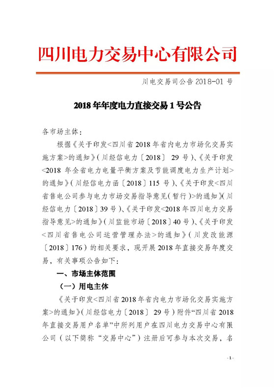 四川2018年度電力直接交易1號公告：風電、光伏、部分水電企業可參與直接交易