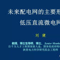 低壓直流微電網：未來配電網的主要形態