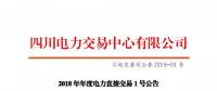 四川2018年度電力直接交易1號(hào)公告：風(fēng)電、光伏、部分水電企業(yè)可參與直接交易