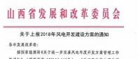 今日截止！山西發改委要求各市上報2018年風電開發