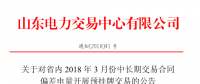 山東省內2018年3月份中長期交易合同偏差電量預掛牌交易17日展開（附發電企業名單）